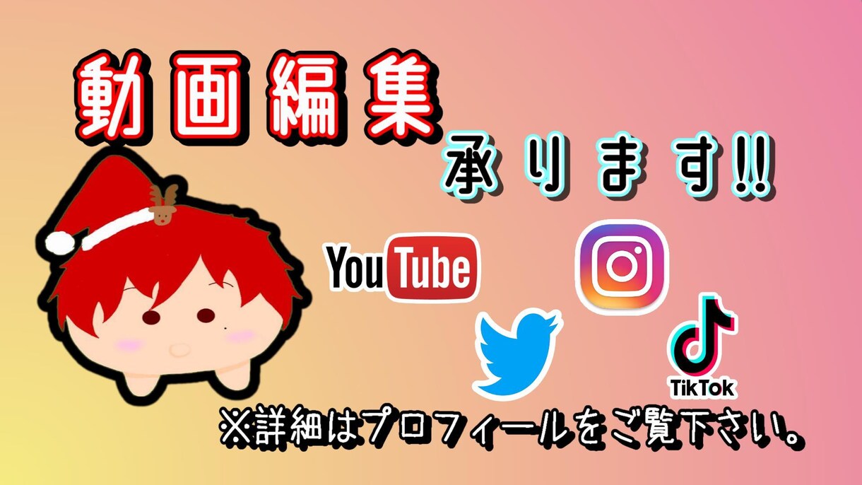 ご満足いただけるような動画編集を致します YouTubeや各SNS用の動画を編集したい方必見(*¨*) イメージ1