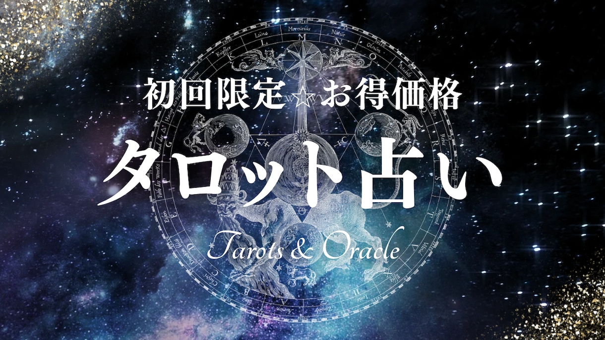 初回限定お手軽価格✡タロット・オラクルで占います まずはお試し★気になることをお尋ねください イメージ1