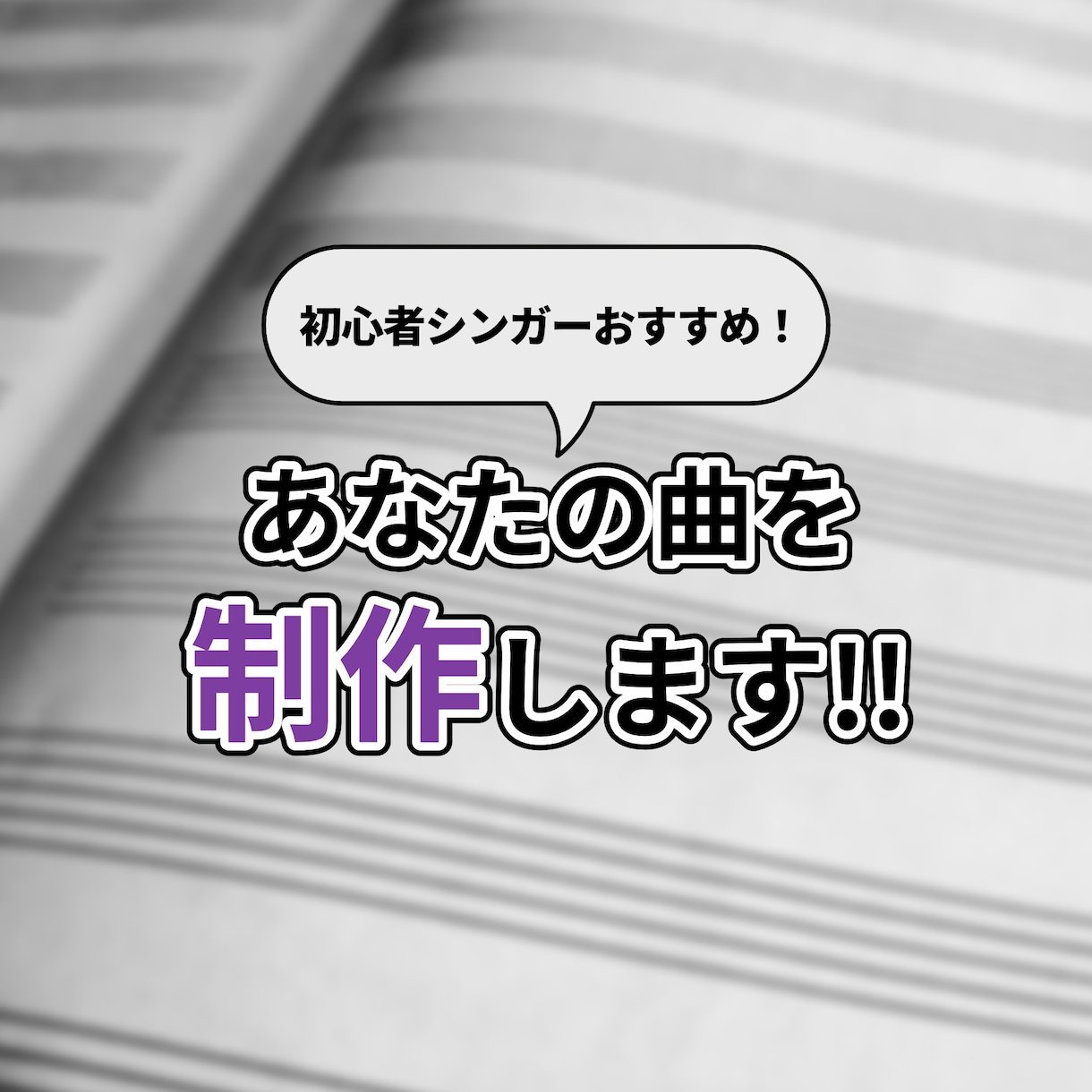 初心者シンガー向け！あなたの曲を製作します オリジナル曲をもっていないあなたのために楽曲提供します！ イメージ1