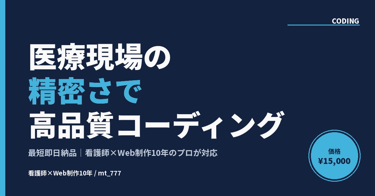 医療現場の精密さで高品質コーディングします 最短即日納品｜看護師×Web制作10年のプロが対応 イメージ2