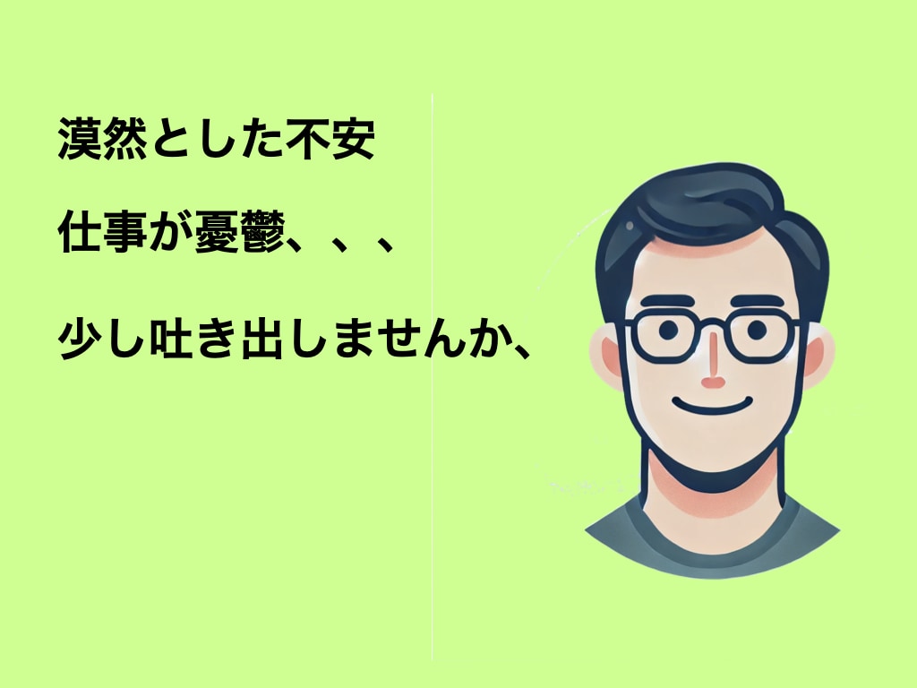 明日の仕事、憂鬱、、、　あなたの不安や悩み聴きます 仕事、人間関係のお悩みなど気持ちの整理をお手伝いします イメージ1