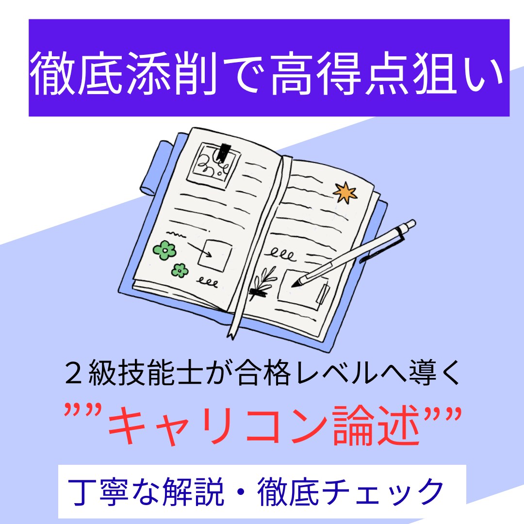 合格レベルに導く　キャリコン論述添削します 書けない原因を見つけて書ける力に イメージ1