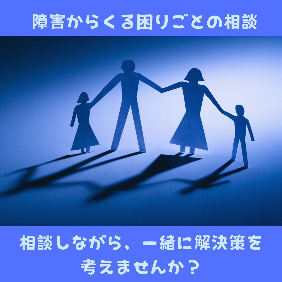 障害からくる困りごとの相談に乗ります 「うちの子、どう接したらいいんだろう…」そんなお悩みに。 イメージ1