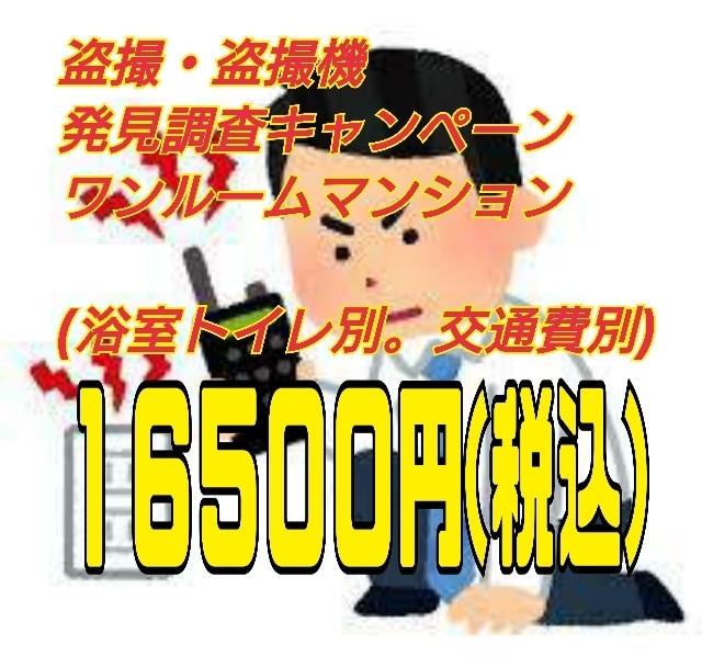 アナタの不安を取り除きます 盗聴・盗撮は二次被害が怖いですよ。直ぐに対処しましょう❗❗ イメージ1