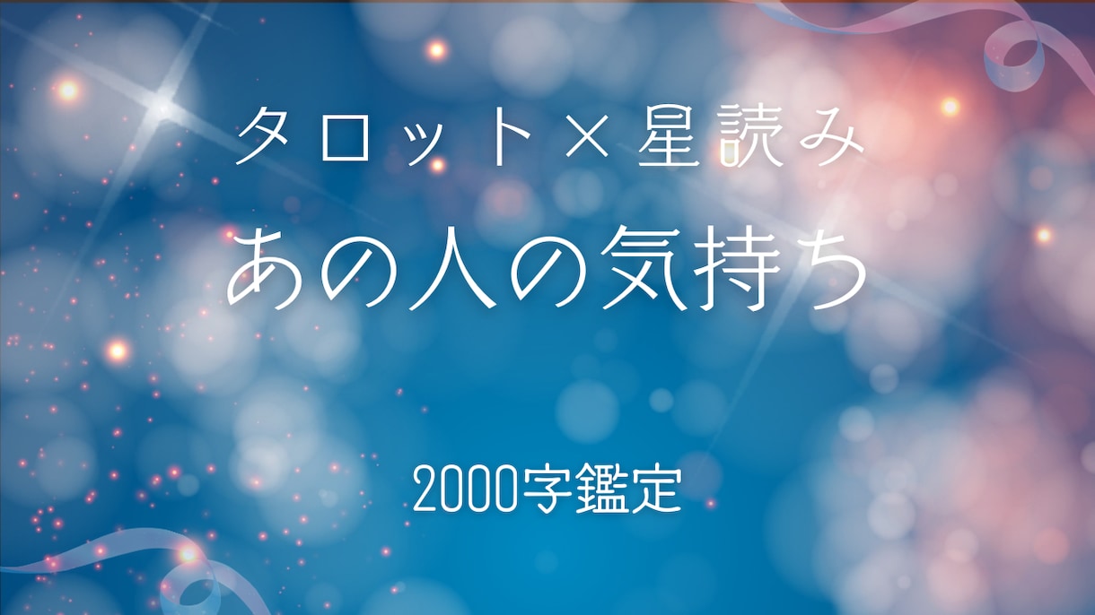 あの人の本音と恋の行方をタロット×星読み鑑定します あの人の気持ちを丁寧に占います【2000字以上】 イメージ1