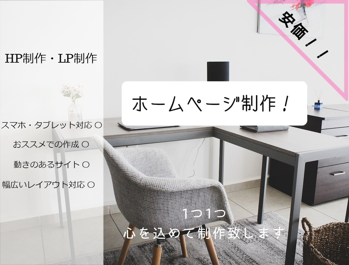 ご希望に添ったホームページを安価で制作します お洒落可愛いデザイン～シックな企業ホームページまで幅広く作成 イメージ1