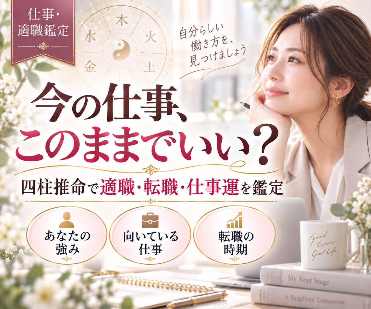 四柱推命で適職・転職のタイミングを鑑定します 今の仕事続ける？転職する？あなたの強みと仕事運を読み解きます イメージ1