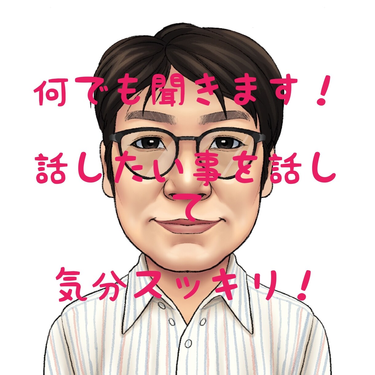 誰にも話せない事、愚痴や悩み、雑談、何でも聞きます 好き放題思い切り喋って、気分スッキリ、ストレス解消！ イメージ1