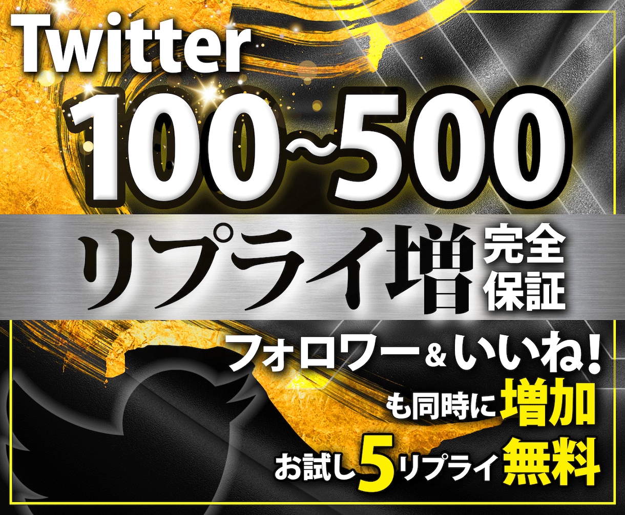 Twitterリプライ/コメント・フォロワー増ます 手動リプ100件〜フォロワーいいね・日本人・エンゲージ率UP イメージ1