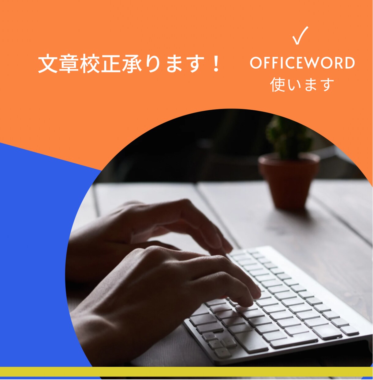 文章校正でのダブルチェック承ります OutlookWordやコピペチェックを使ってのお手伝い。 イメージ1