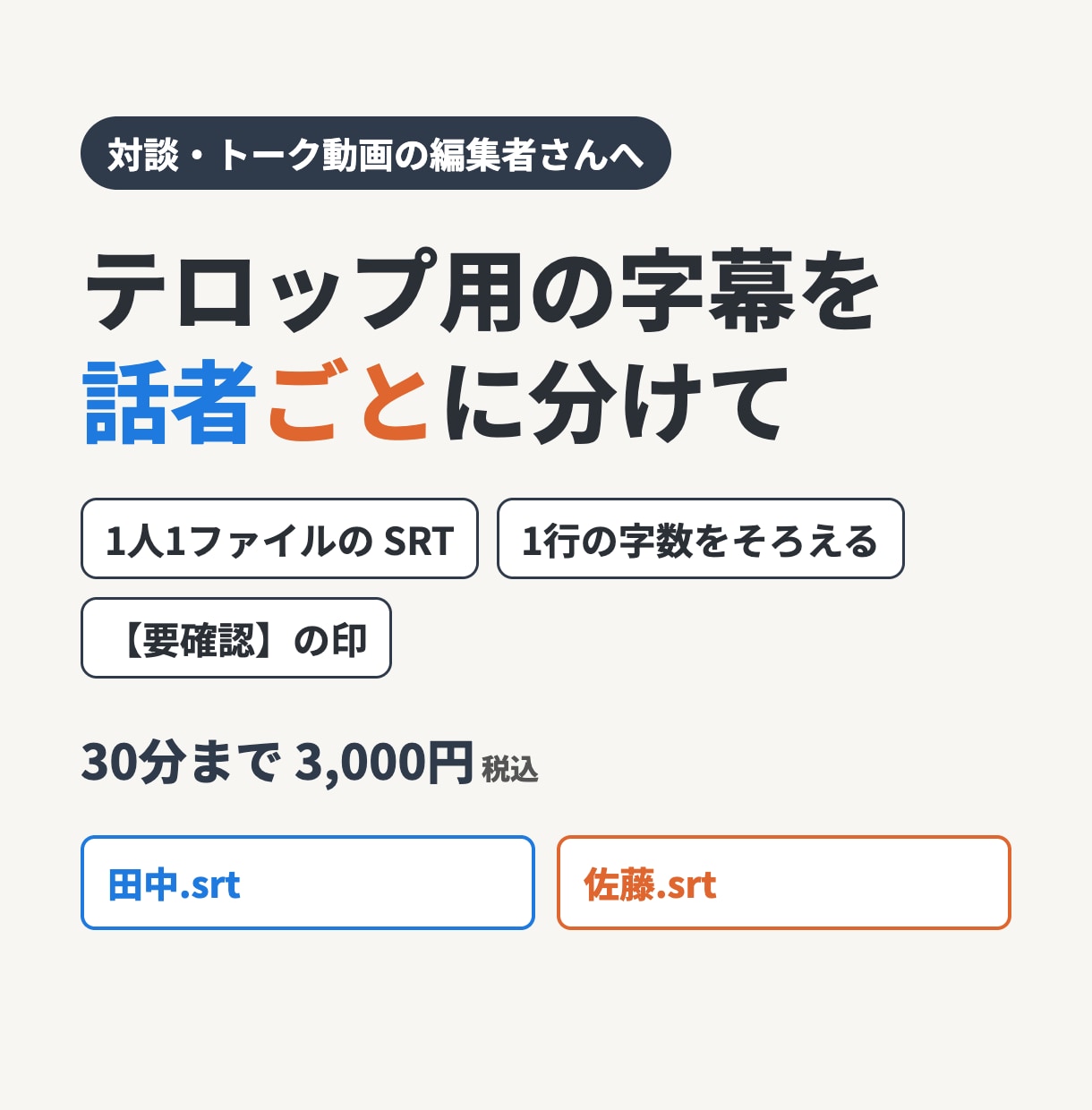 対談動画のテロップ用SRTを話者ごとに作ります 1人1ファイルの字幕で、色分けテロップがすぐ作れる イメージ1