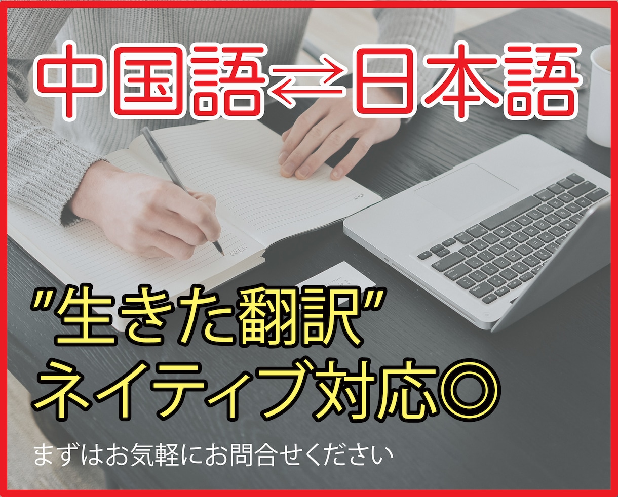 中国語(繁体字・簡体字両方OK)翻訳承ります 海外在住者とネイティブチェックのダブルで丁寧に仕上げます イメージ1