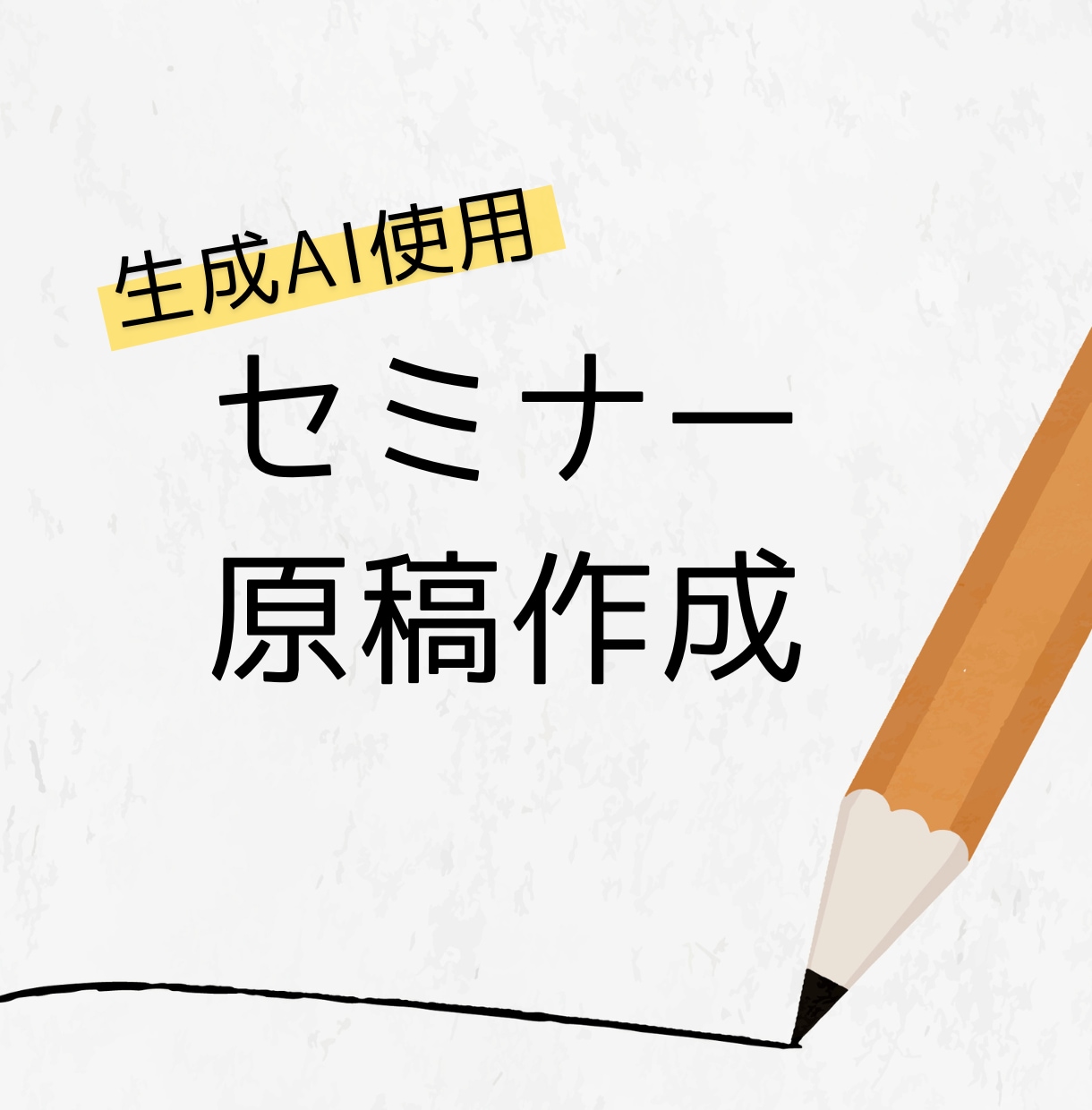 生成AIを活用してセミナー原稿を作成します セミナー準備で最も手間のかかる「原稿作成」をお手伝いします イメージ1