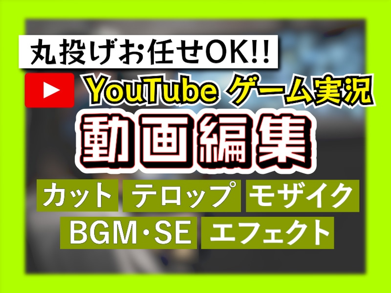 Youtube向けゲーム実況動画の編集を致します 丸投げ編集で動画をより楽に！より面白く！！ イメージ1
