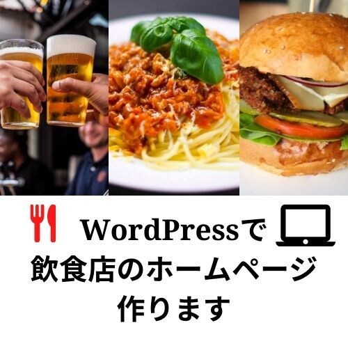 WordPressで飲食店のホームページ作ります 居酒屋、レストラン、カフェ等。 イメージ1