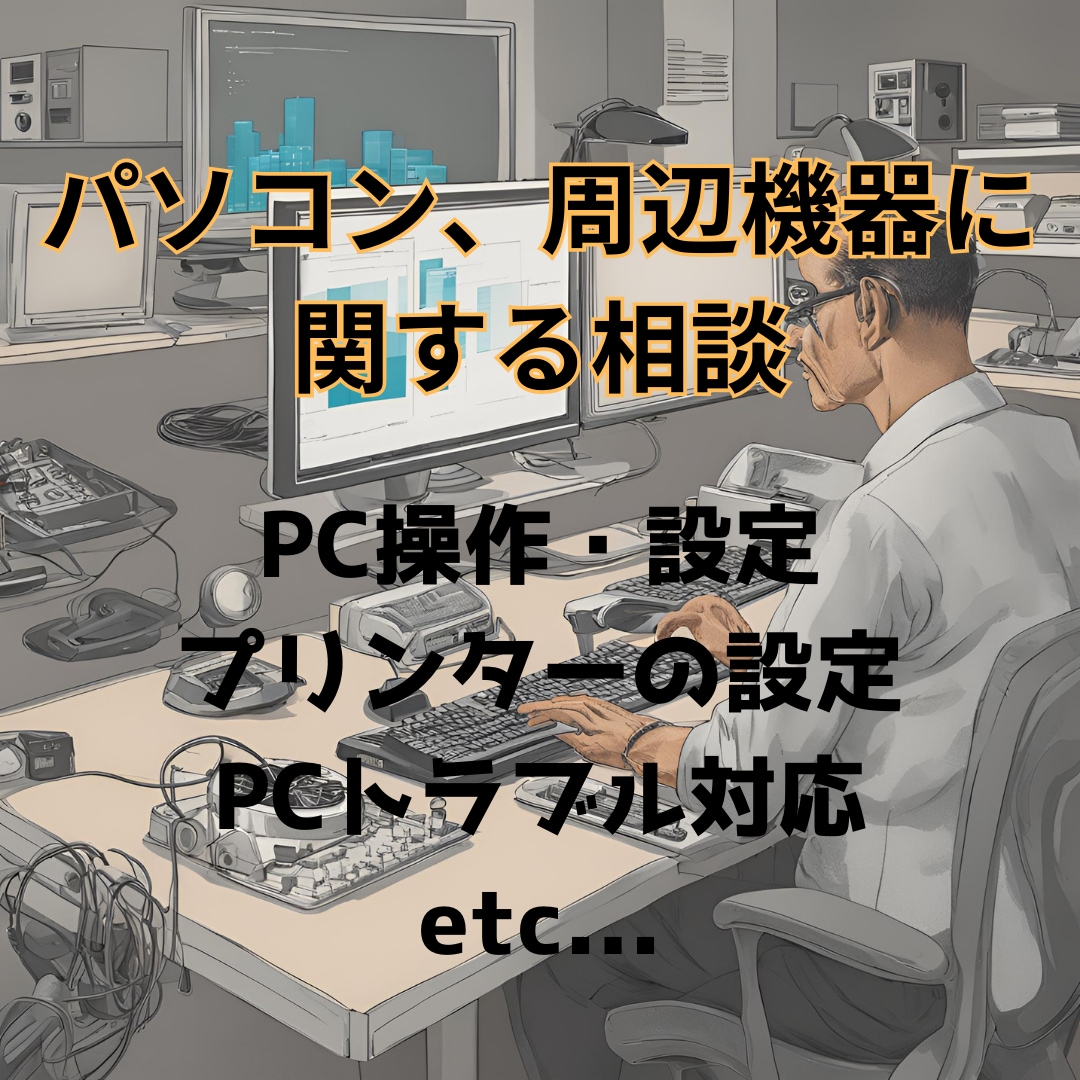 パソコン操作・設定の相談をサポートします パソコン操作・設定の相談を承ります！ イメージ1