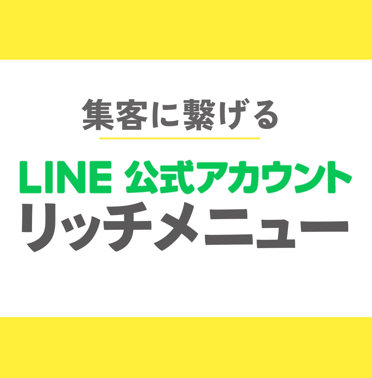 LINEリッチメニュー制作します 集客に繋げるデザインをお届け！ イメージ1
