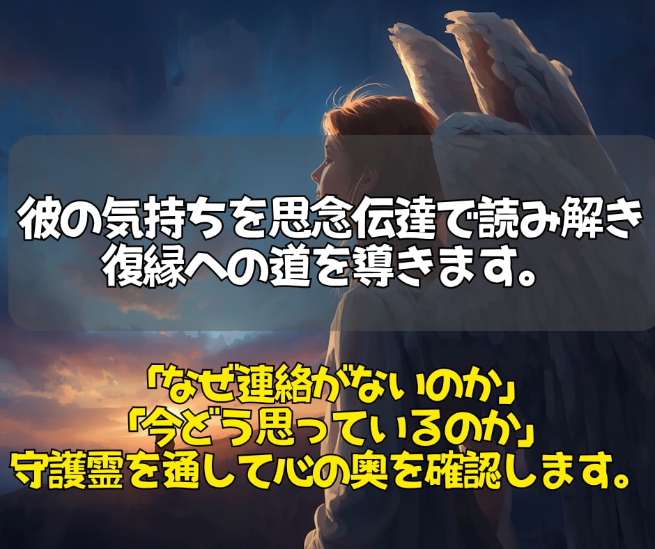 届かない想いを思念伝達で届け彼の本音を読み取ります 「今どう思っているのか」守護霊を通して心の奥を確認します。 イメージ3