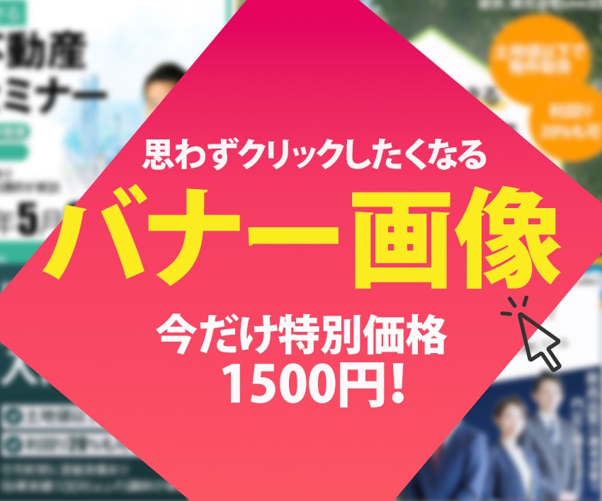 WEBバナー作成いたします 丁寧！迅速！低価格！なバナーを作成します！【3名様限定】 イメージ1