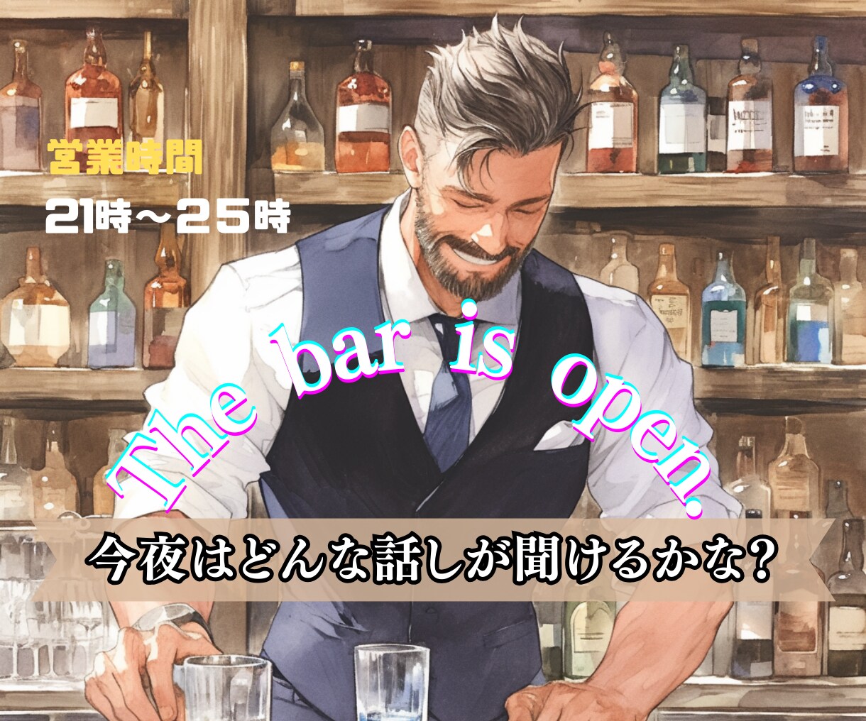 愚痴も喜びも！元バーテンダーが心に寄り添う時間ます 今日は何を話したい？暖かい光の中で、心が軽くなる時間を。 イメージ1