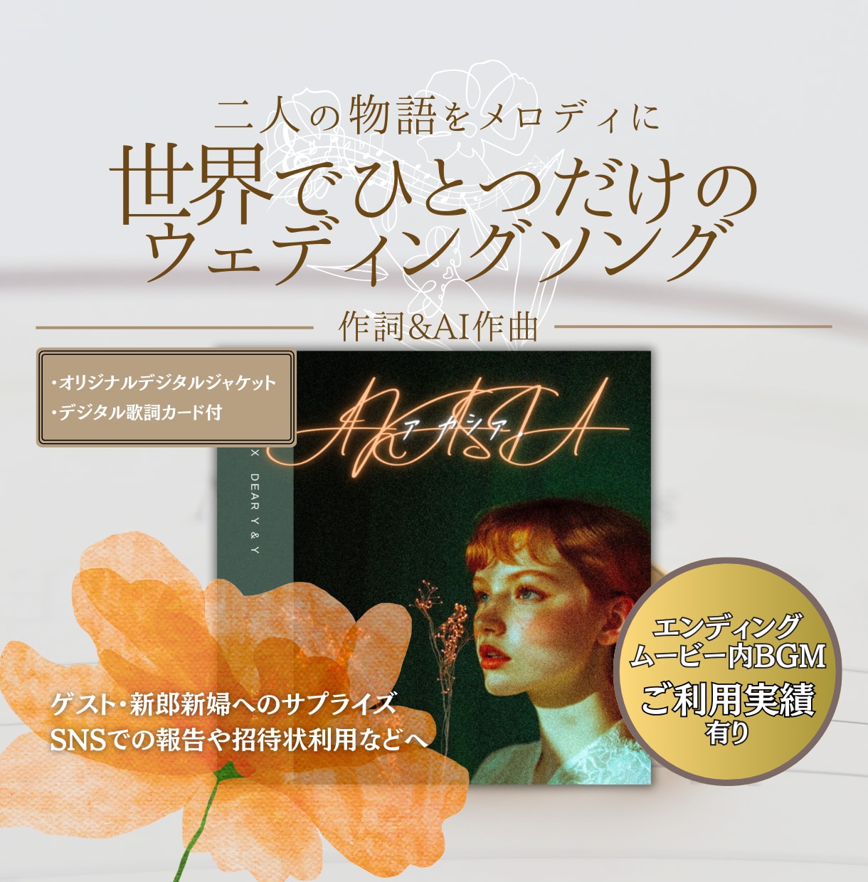 ウェディング用：心に残るオリジナル楽曲を制作します 二人の物語をメロディに、世界でひとつだけのウェディングソング イメージ1