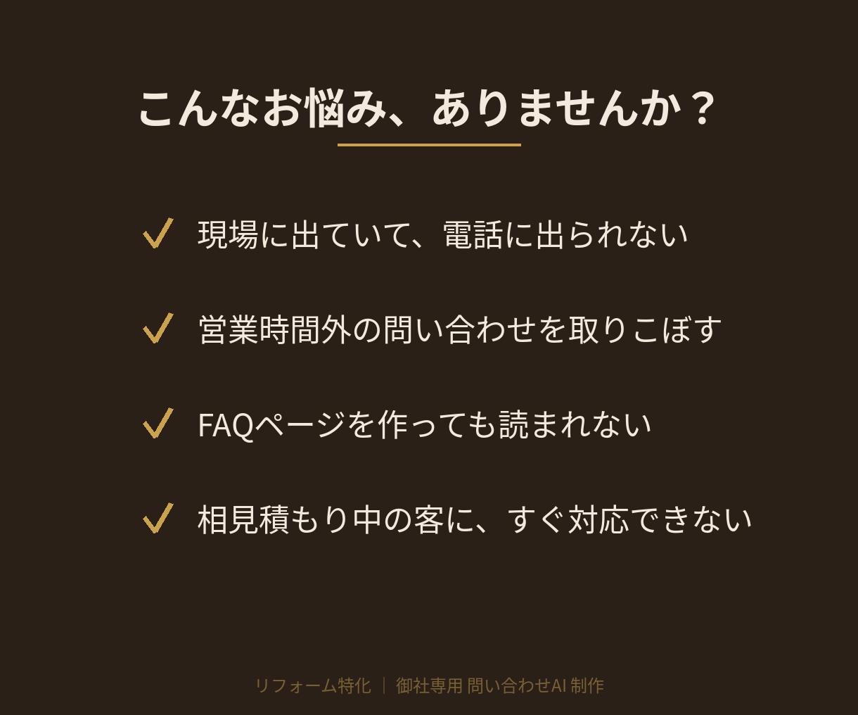 リフォーム会社専用の問い合わせAIを作ります 営業時間外の見込み客を、24時間AIが取りこぼしません イメージ2