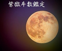 紫微斗数｜生まれた時刻からあなたの運勢を鑑定します 不安やストレス等のお悩みもご相談ください イメージ1
