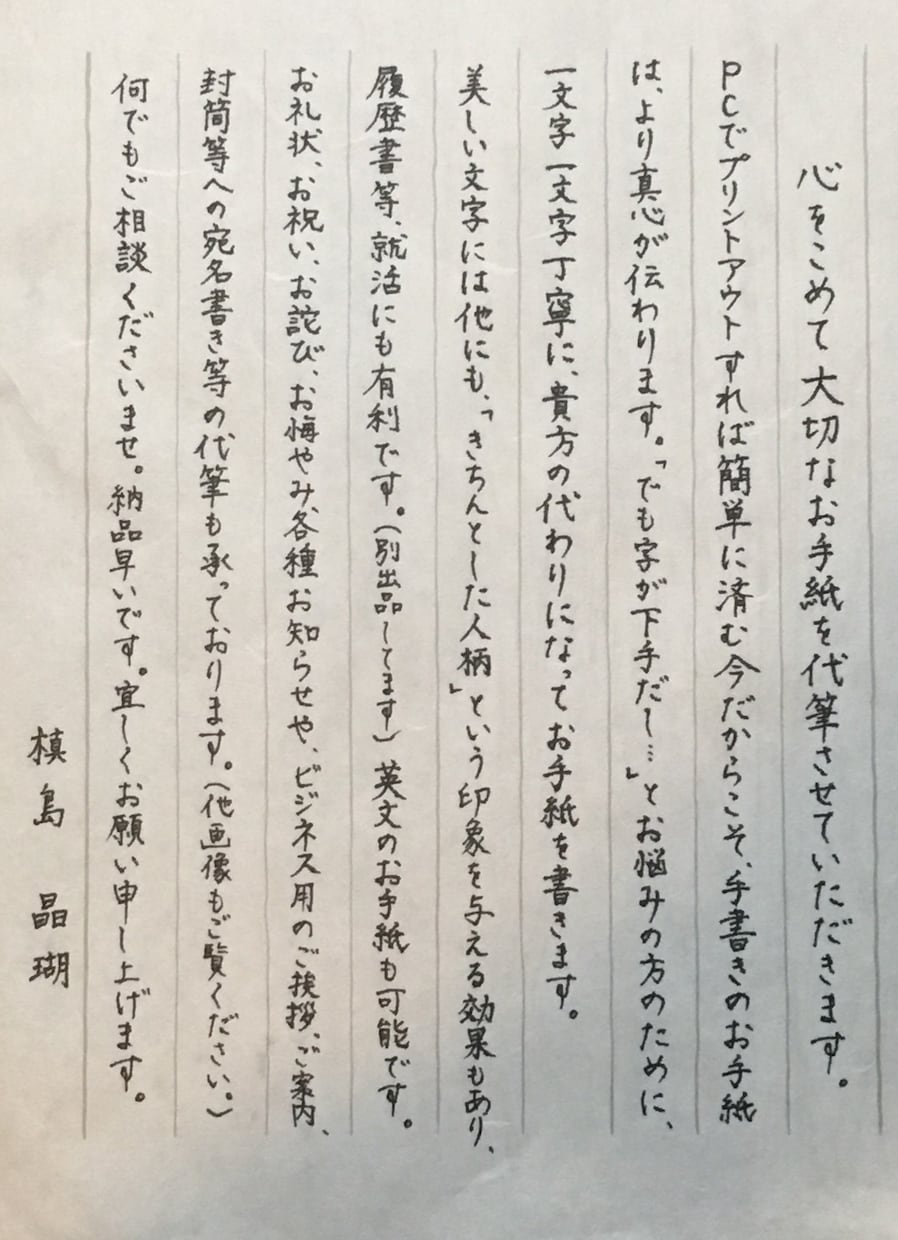 丁寧な文字で、お手紙の代筆いたします 字に自信がなく、綺麗な文字でお手紙を送りたい方へ