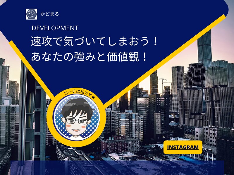 コーチングで強み・価値観を素敵な言葉にします 自分の”強み”や”価値観”を自分を応援する”言葉”に変換！ イメージ1
