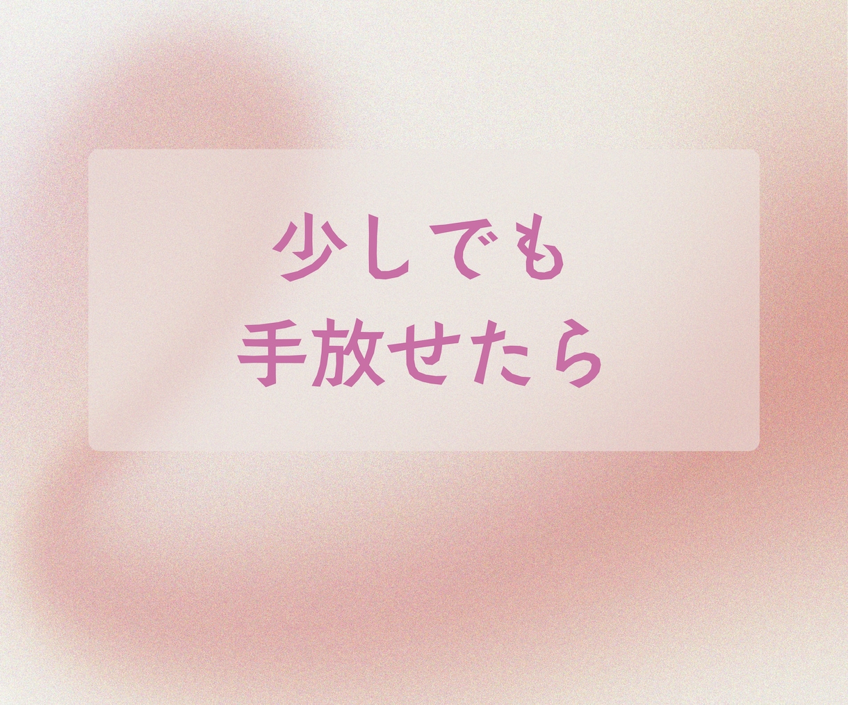 １分からでもOK どんな貴方でも肯定します 心穏やかな生活を応援いたします イメージ3