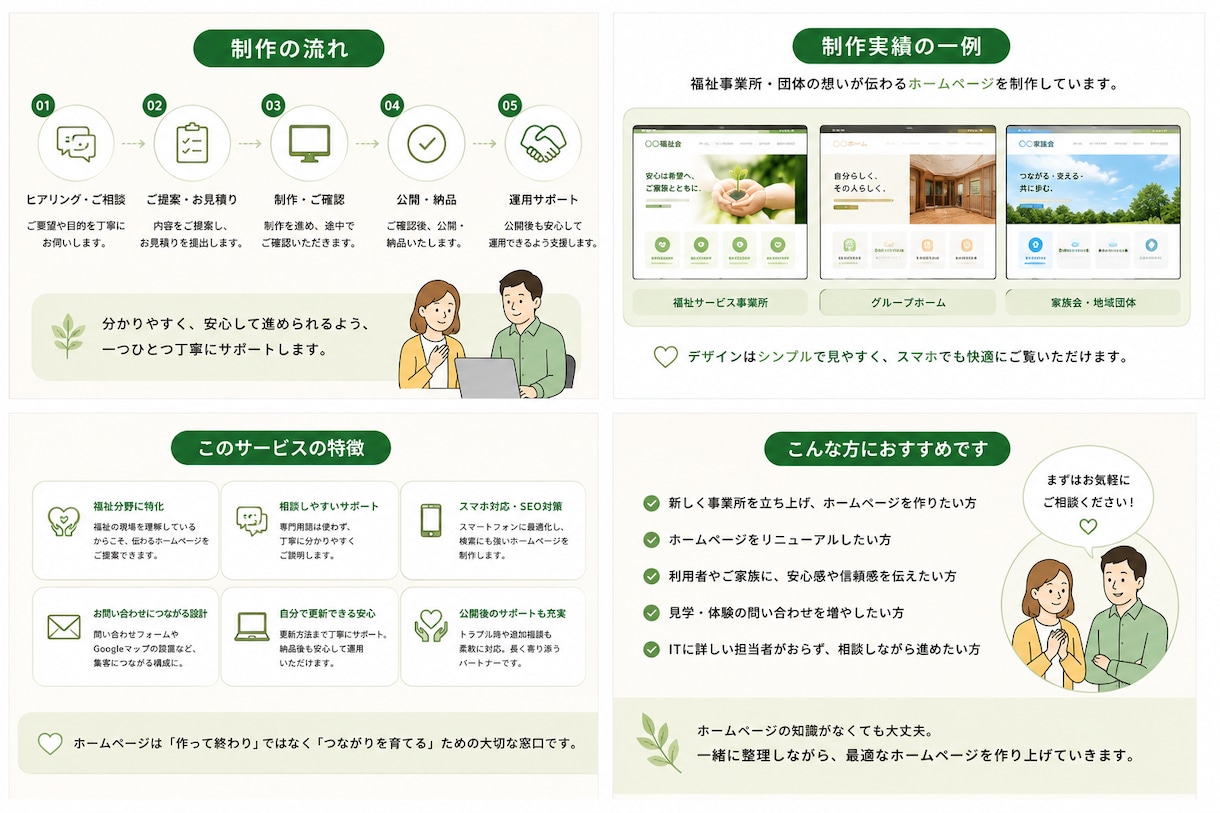 福祉事業所・団体専門｜ホームページを制作します ホームページではなく、安心を届けるお手伝い イメージ3