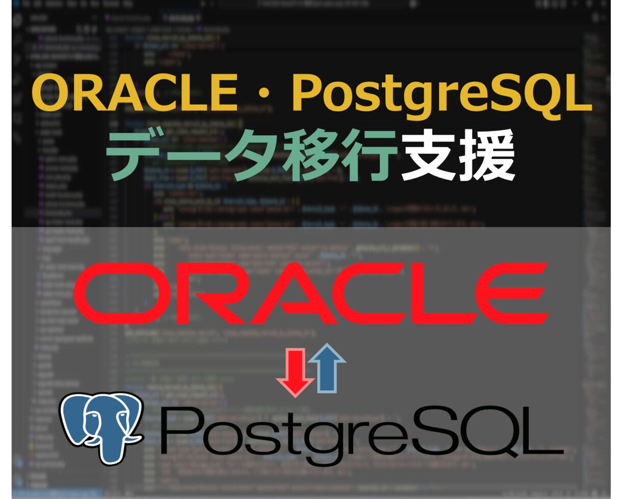 DATABASEデータの移行開発を支援します Oracle⇔PostgreSQL間のデータ移行 イメージ1