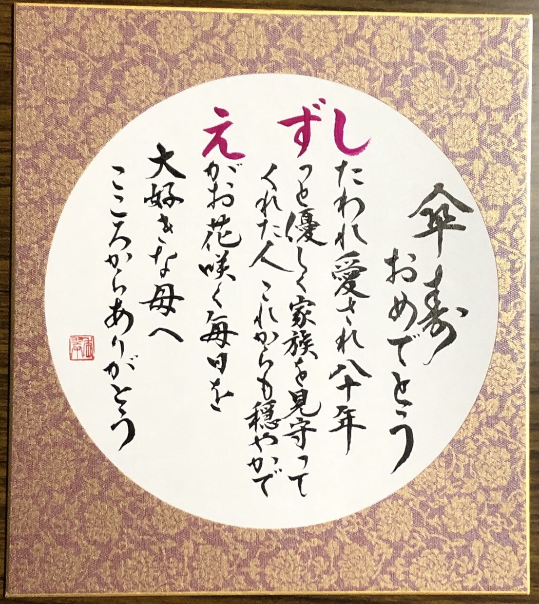 長寿を筆文字でお祝いします ご希望の文言、メッセージ、お名前ポエム等、記念にどうぞ。 イメージ1