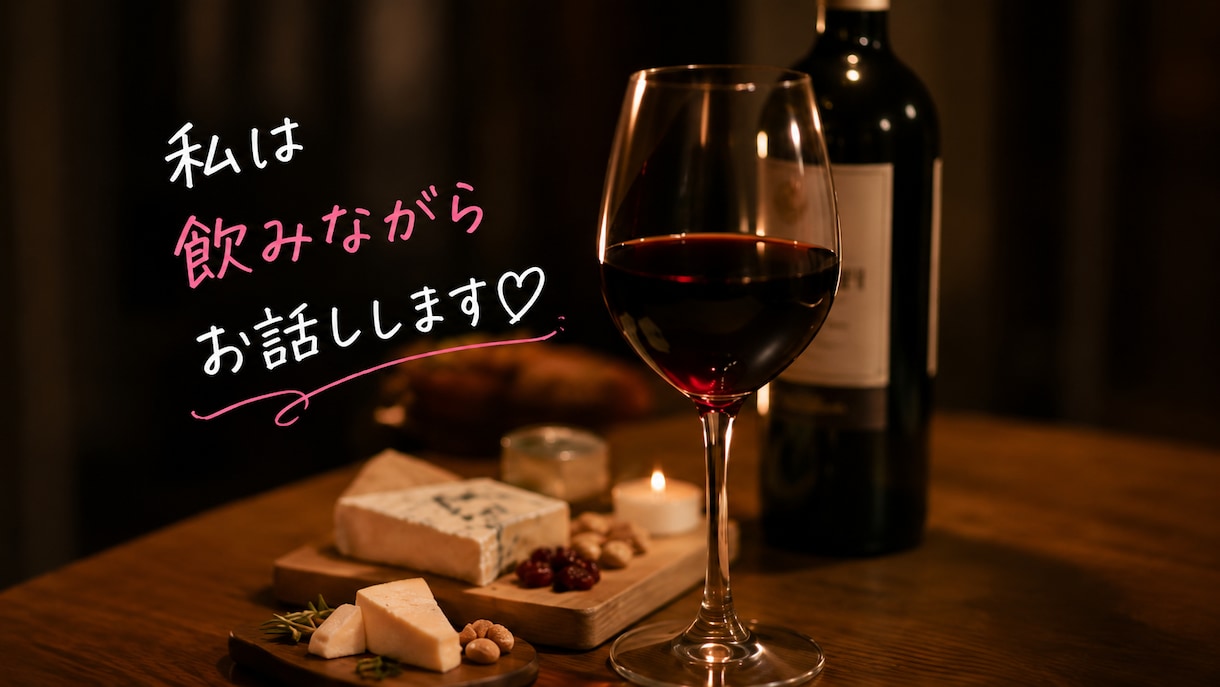 今夜一緒に飲も♡ひとり飲みのお相手します お酒片手に、気楽に乾杯♡愚痴も本音も聞きます イメージ3