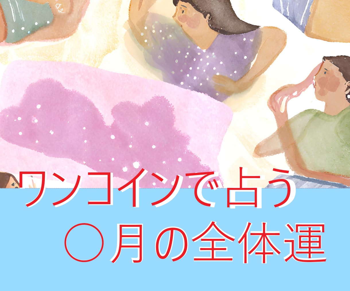 ザクっとワンコインで○月の運勢占います 特別な悩みはないけど金運・仕事運・恋愛運etc…が知りたい方 イメージ1