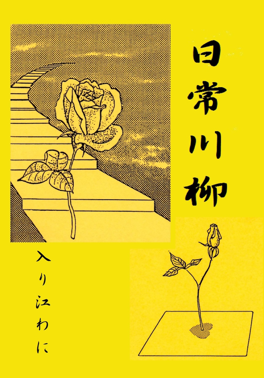 様々なご要望に沿った川柳を詠みます 川柳の受賞歴多数。企業との実績あり。もちろん個人もＯＫ！ イメージ1
