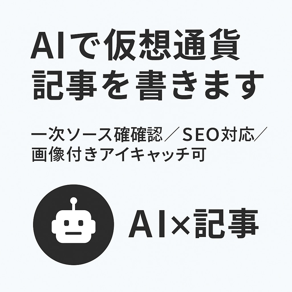 AIで仮想通貨記事を作成します AI×仮想通貨、一次ソースで書きます イメージ1