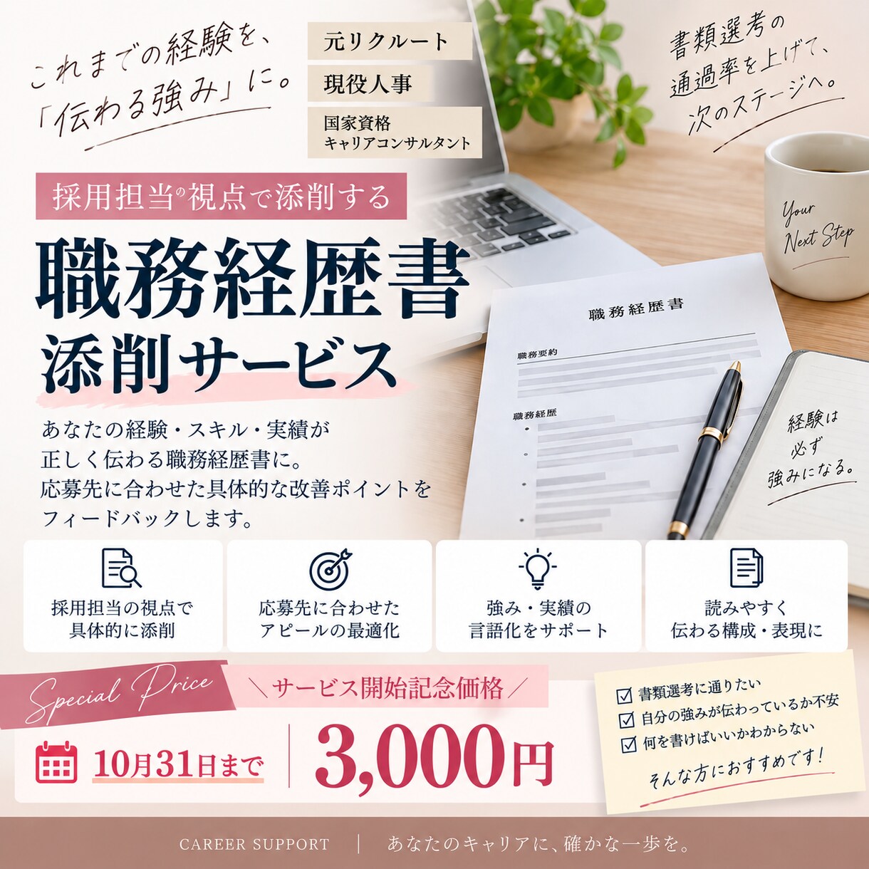元リク×現役人事・キャリコンが職務経歴書添削します あなたの経験を、採用担当に「会ってみたい」と思われる伝え方へ イメージ1