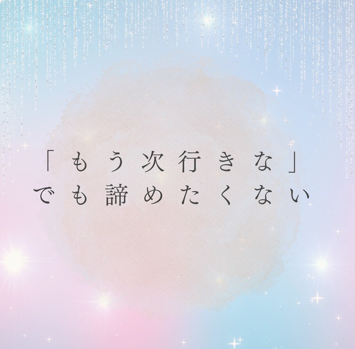 男女◎誰にも言えない複雑恋愛の裏側を読み解きます やめられない恋、否定しません。その苦しさ、ひとりで抱えないで イメージ9