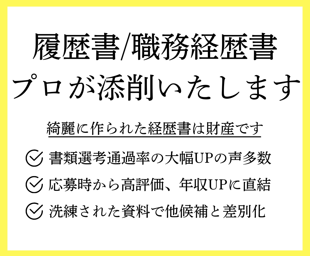 現役エージェントがハイクラス職務経歴書を作成します 某サイトSランク/年収〜3000万円層を200名超の支援 イメージ1