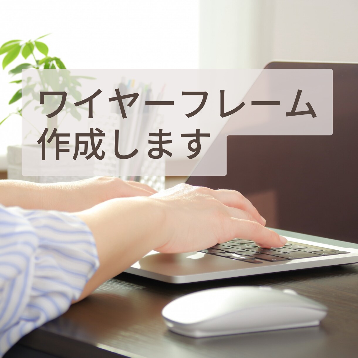 WEBサイトの構成案・ワイヤーフレームを作成します プロのWEBディレクターが”伝わるページ”をご提案！ イメージ1