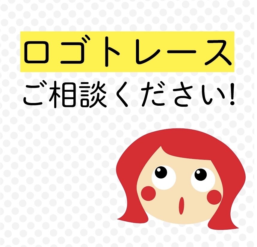 格安！ロゴのトレース・変換します 実務経験ありのデザイナーです。安心してご相談ください。 イメージ1