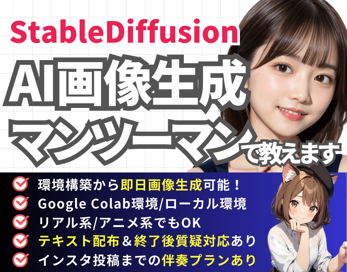 環境構築からAI美女生成まで完全個別指導します 【即日画像生成】1ヶ月でインスタ投稿まで伴奏オプションあり イメージ1
