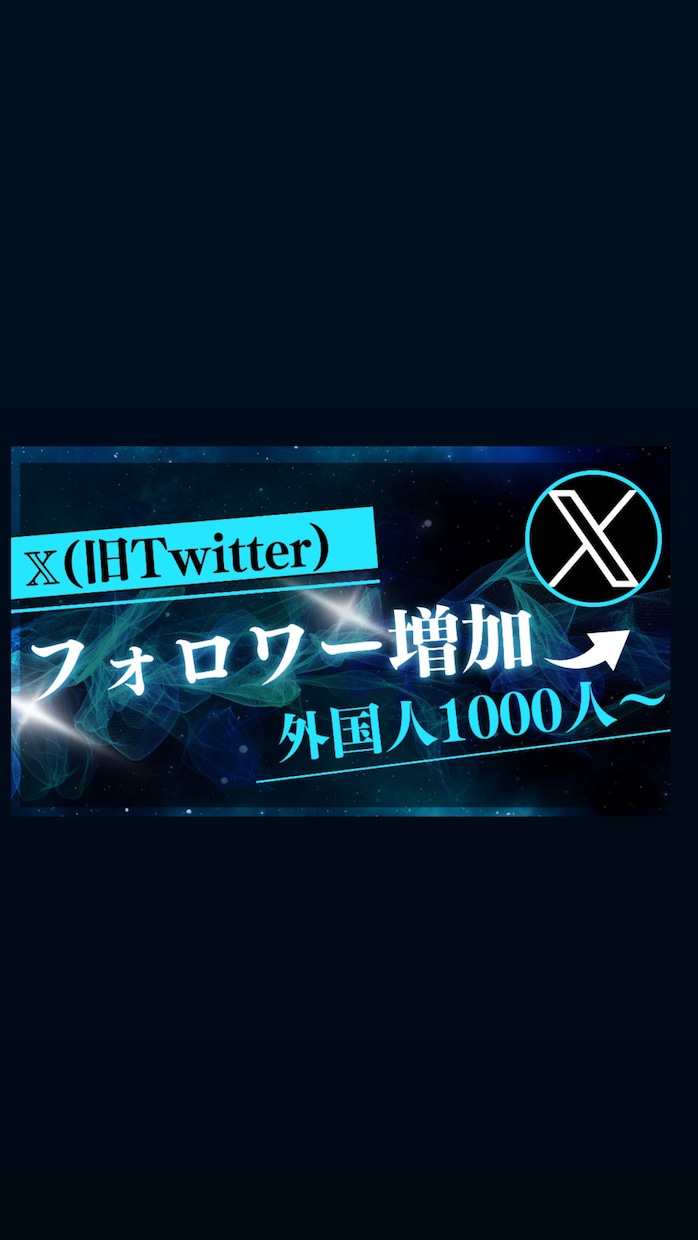 Xの外国人フォロワーを増やします 旧Twitter外国人フォロワーを1000人増加します！ イメージ1