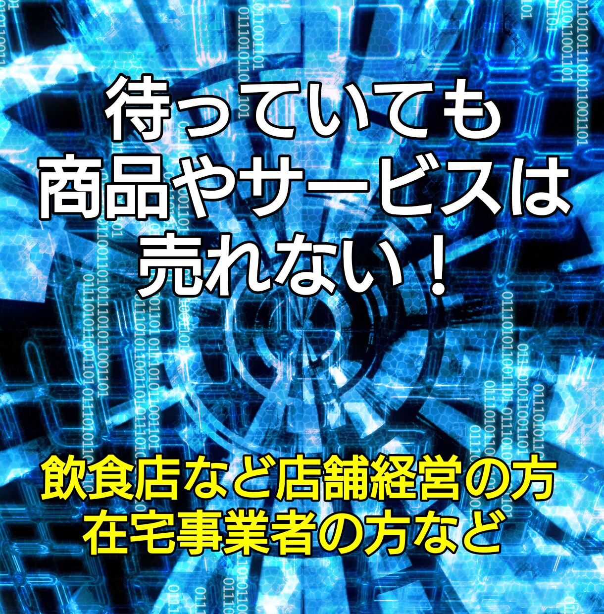 来店や注文が増えた店舗がやってる集客術を教えます 知らなきゃ損！誰でも無料で使えるものを使って時短節約 イメージ6
