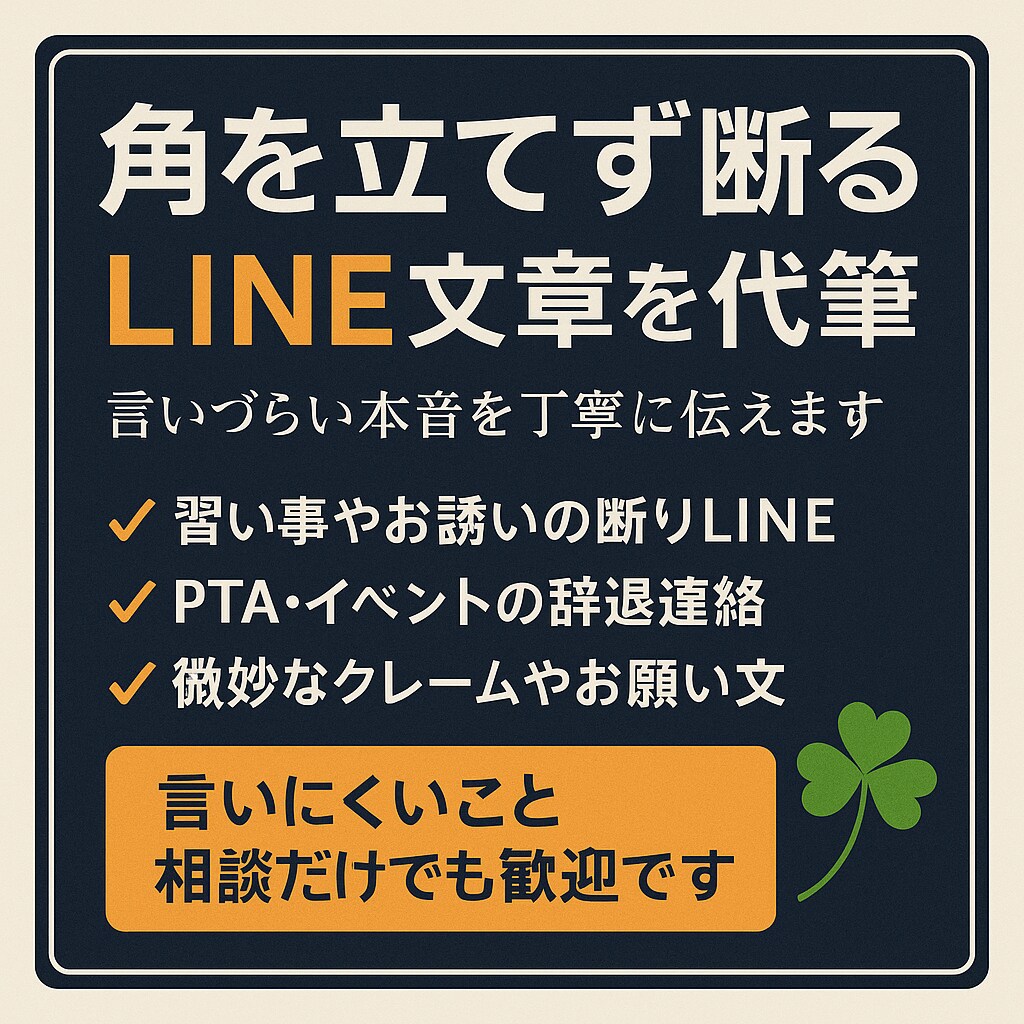 言いづらい本音を丁寧に伝えます 角を立てず断るLINE文章を代筆 イメージ1