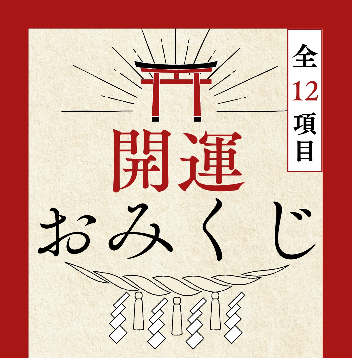 あなたの魂が選ぶ一枚｜開運おみくじを引きます 恋愛・仕事・金運など、総合的に網羅した全12項目のおみくじ イメージ1