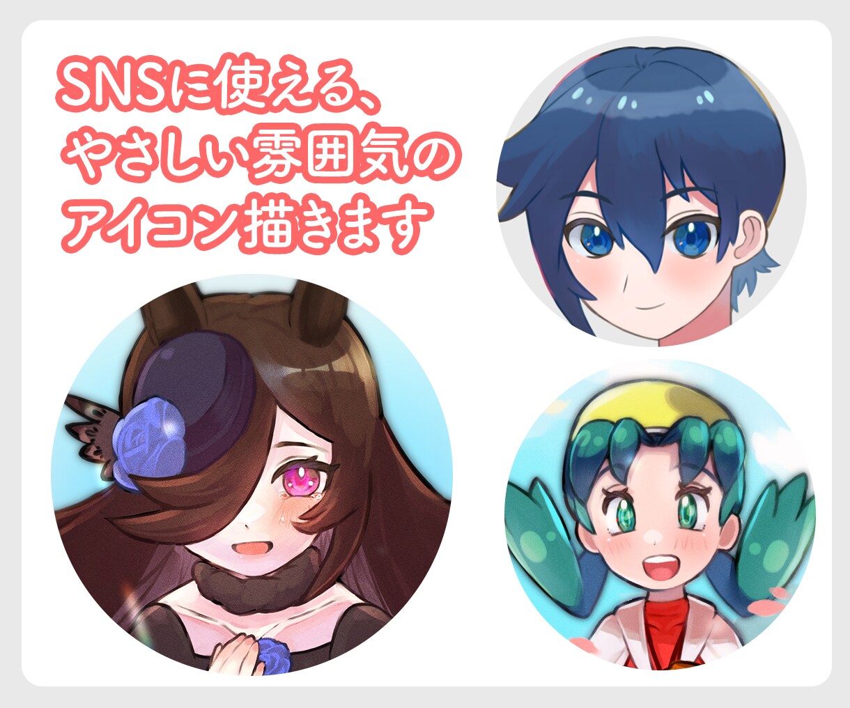 SNSに使える、やさしい雰囲気のアイコン描きます ★Twitter、ブログ、YouTubeなど★ イメージ1