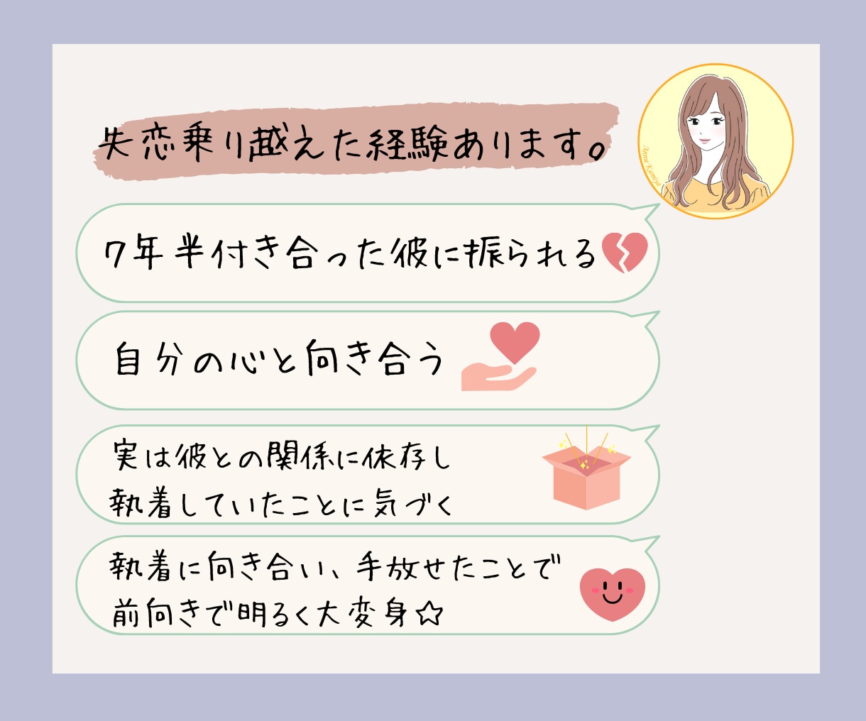 失恋した心を癒す10日間サポートをお届けします 悩みを相談しながら、一緒に新しい一歩を踏み出してみませんか？ イメージ8