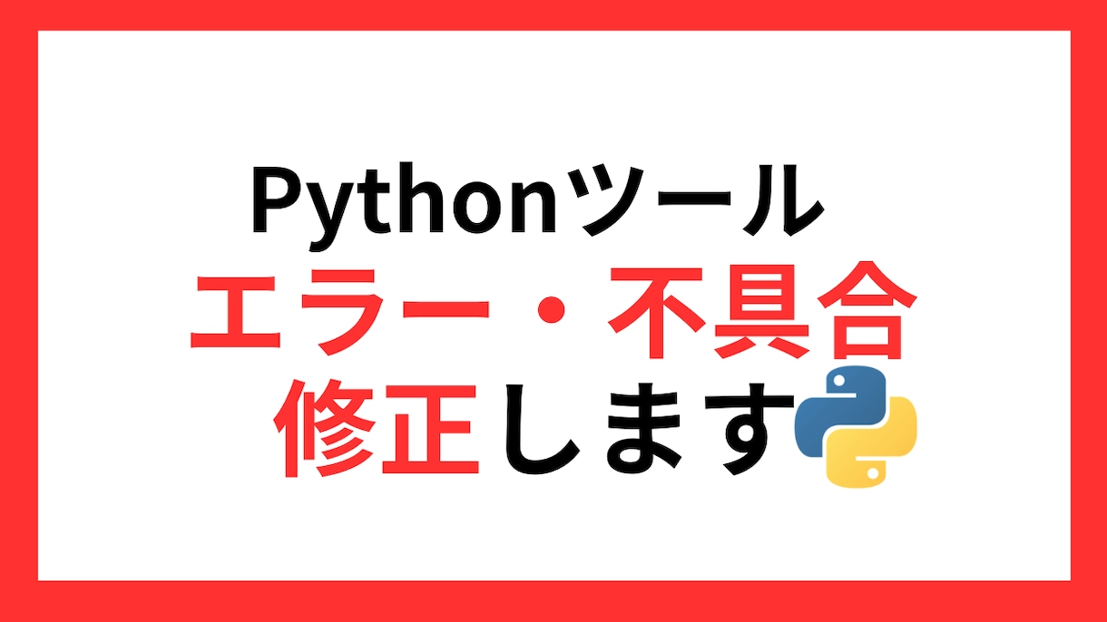 Pythonエラー・不具合修正します 昨日まで動いていたPythonが止まったらご相談ください イメージ1